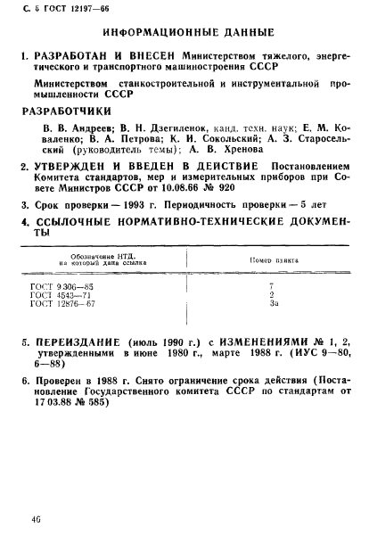 ГОСТ 12197-66,  6.