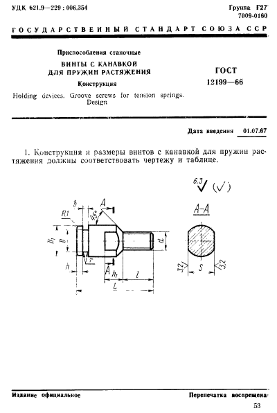 ГОСТ 12199-66,  1.