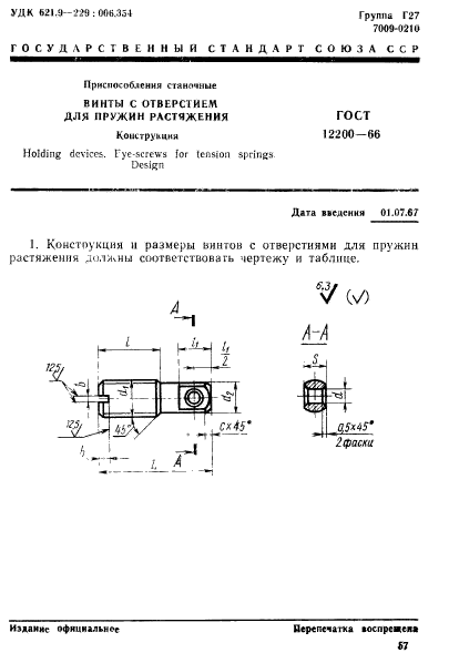 ГОСТ 12200-66,  1.