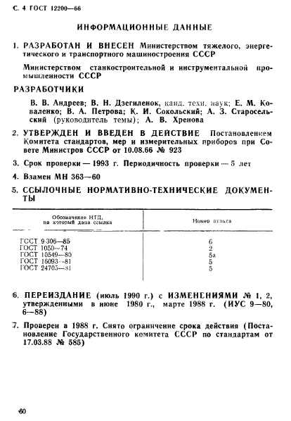 ГОСТ 12200-66,  4.