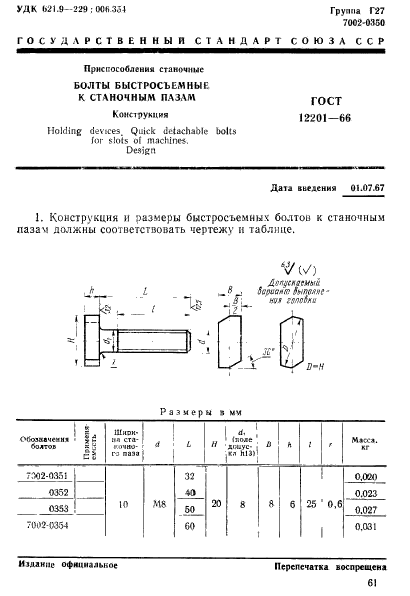 ГОСТ 12201-66,  1.