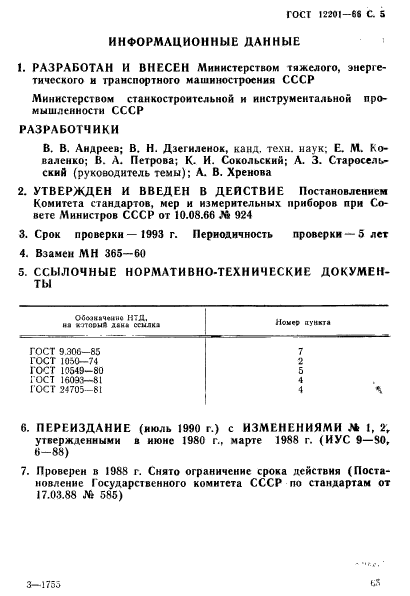 ГОСТ 12201-66,  5.