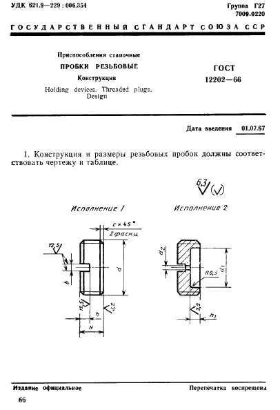 ГОСТ 12202-66,  1.