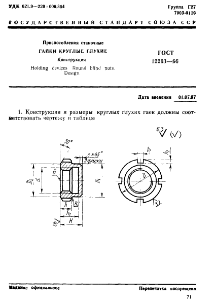 ГОСТ 12203-66,  1.