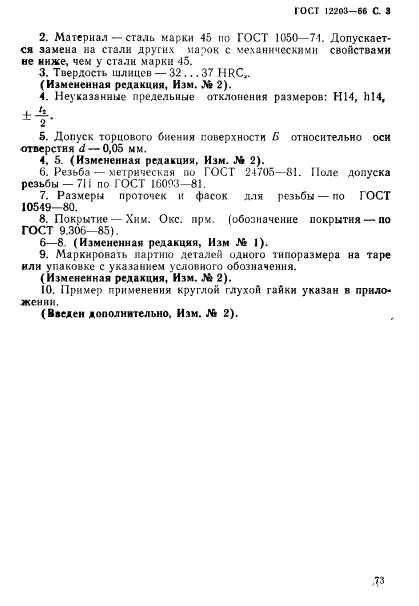 ГОСТ 12203-66,  3.