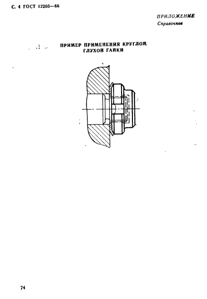 ГОСТ 12203-66,  4.