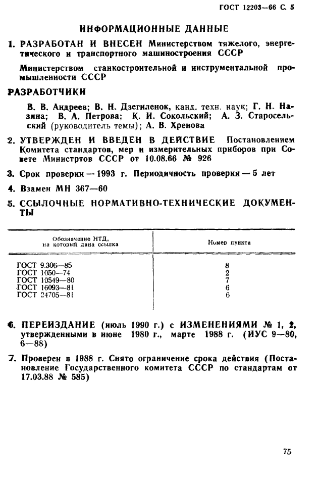 ГОСТ 12203-66,  5.