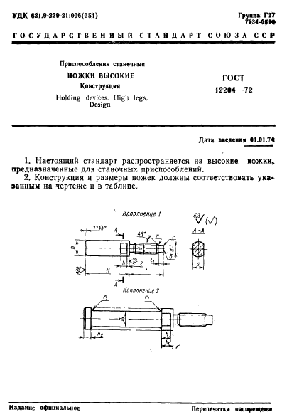 ГОСТ 12204-72,  1.