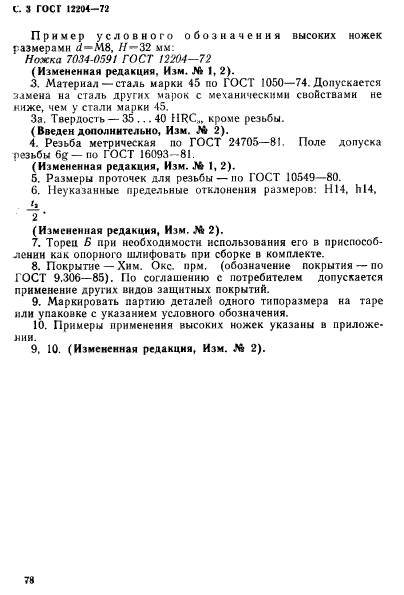 ГОСТ 12204-72,  3.