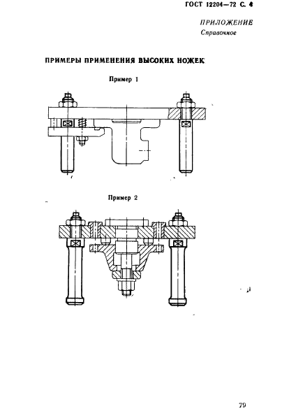 ГОСТ 12204-72,  4.