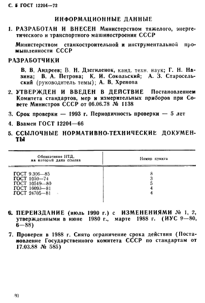 ГОСТ 12204-72,  5.