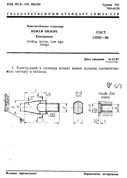 ГОСТ 12205-66,  1.