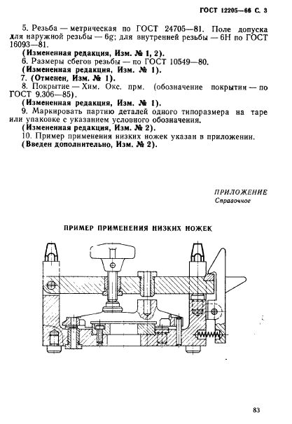 ГОСТ 12205-66,  3.