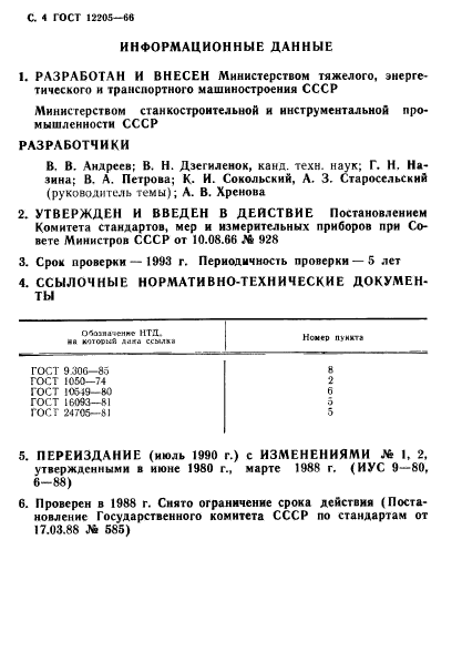 ГОСТ 12205-66,  4.