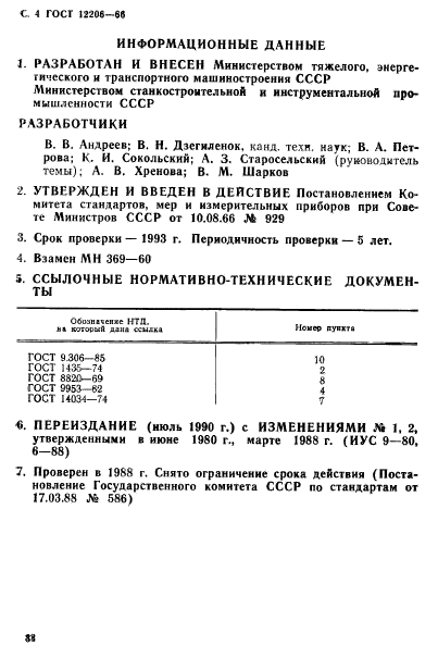 ГОСТ 12206-66,  4.