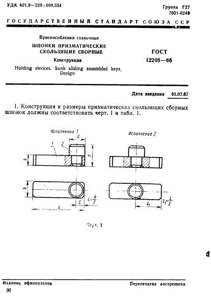 ГОСТ 12208-66,  1.