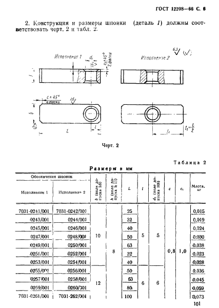 ГОСТ 12208-66,  6.