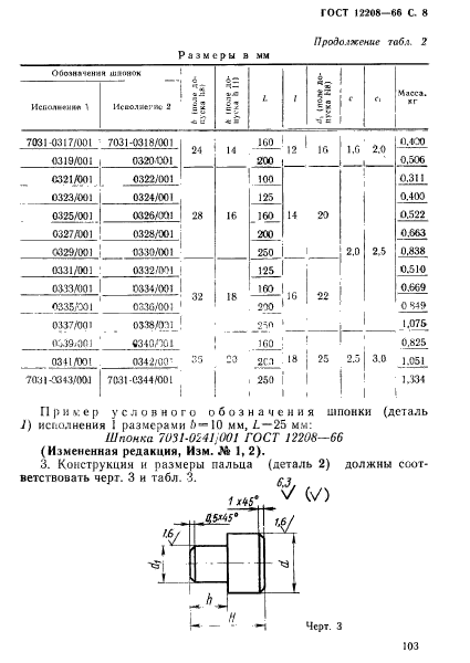 ГОСТ 12208-66,  8.