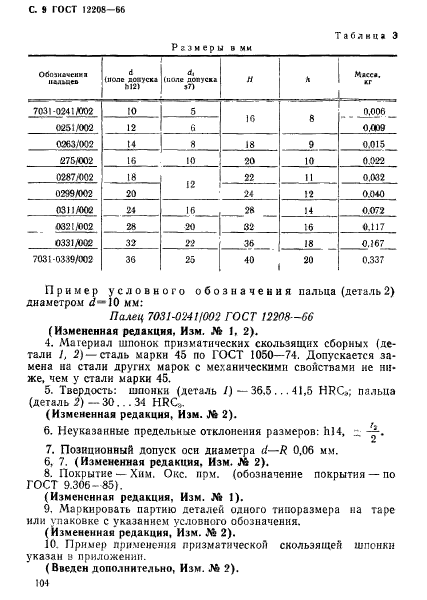 ГОСТ 12208-66,  9.