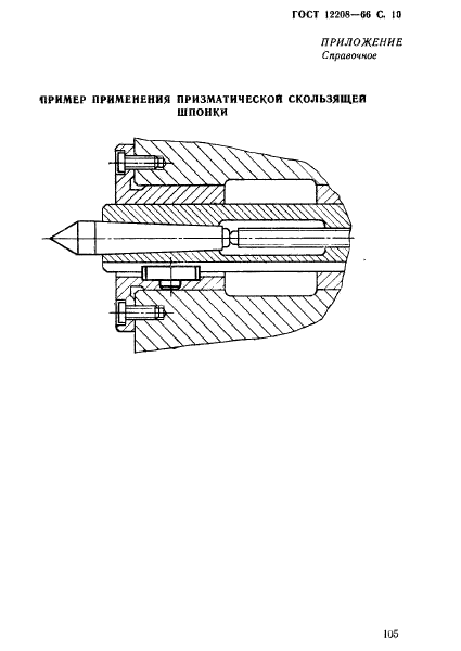 ГОСТ 12208-66,  10.