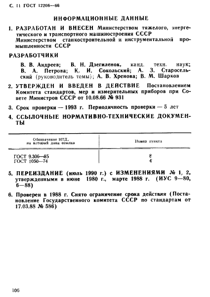 ГОСТ 12208-66,  11.