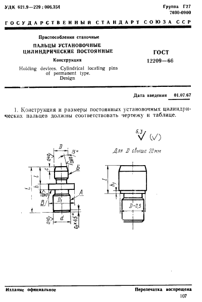 ГОСТ 12209-66,  1.