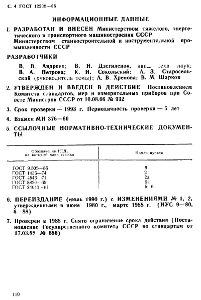 ГОСТ 12209-66,  4.