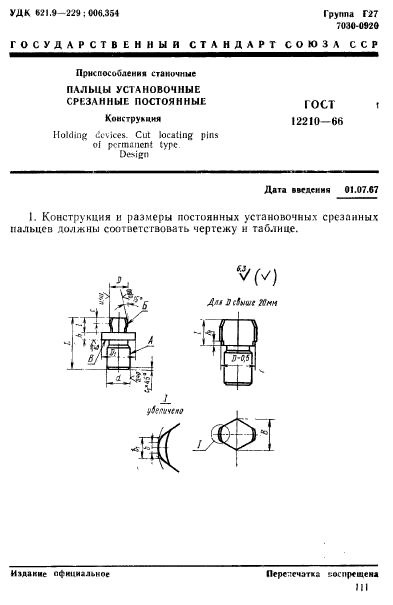 ГОСТ 12210-66,  1.