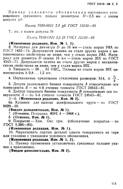 ГОСТ 12210-66,  3.