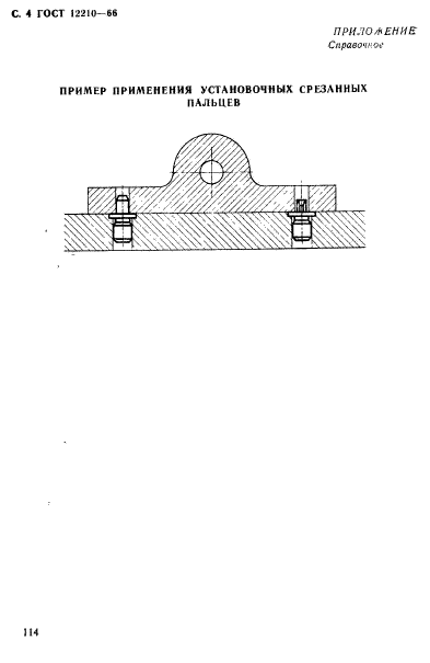 ГОСТ 12210-66,  4.