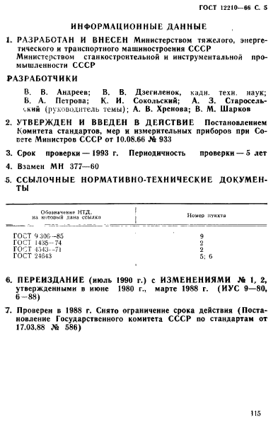 ГОСТ 12210-66,  5.