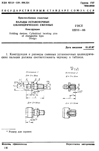 ГОСТ 12211-66,  1.