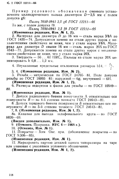 ГОСТ 12211-66,  3.