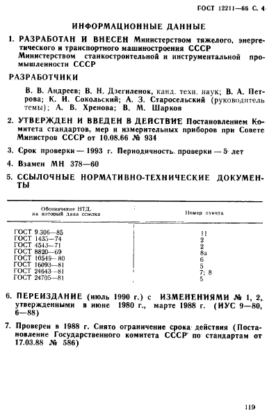 ГОСТ 12211-66,  4.