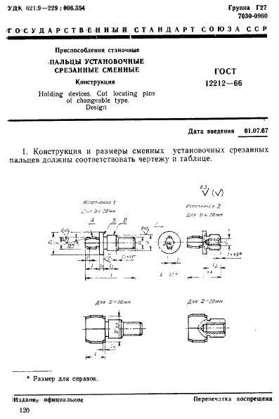 ГОСТ 12212-66,  1.