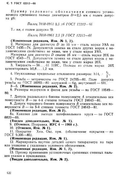 ГОСТ 12212-66,  3.