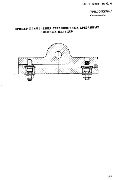 ГОСТ 12212-66,  4.