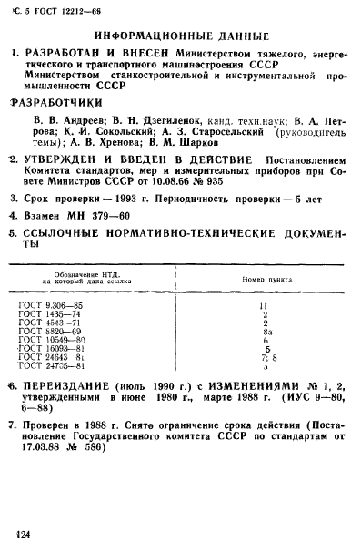 ГОСТ 12212-66,  5.