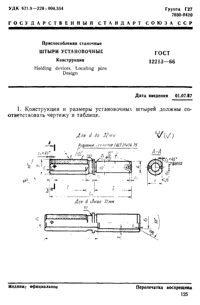 ГОСТ 12213-66,  1.