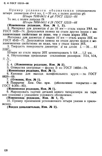 ГОСТ 12213-66,  4.