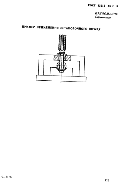 ГОСТ 12213-66,  5.