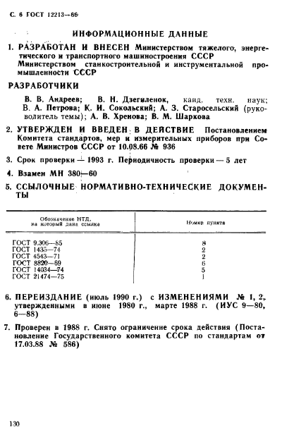 ГОСТ 12213-66,  6.