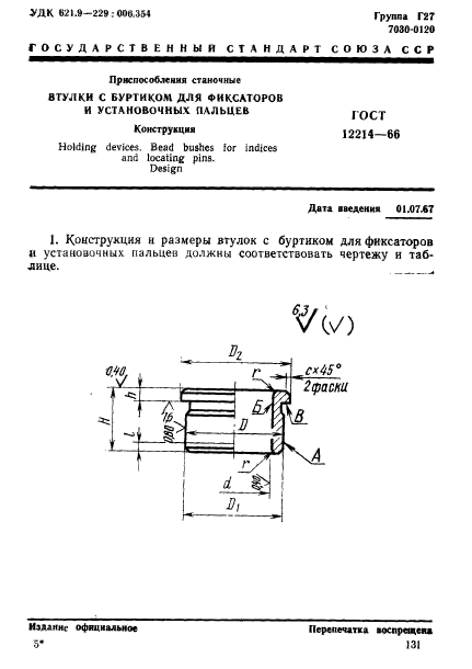 ГОСТ 12214-66,  1.