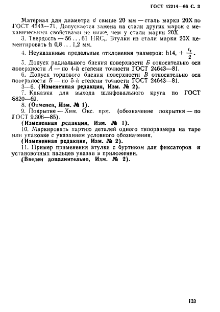 ГОСТ 12214-66,  3.