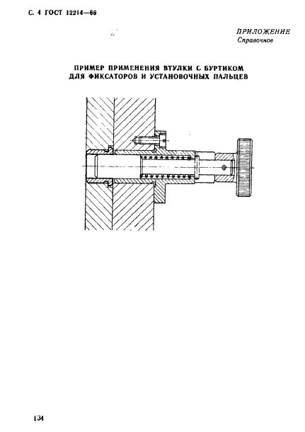 ГОСТ 12214-66,  4.