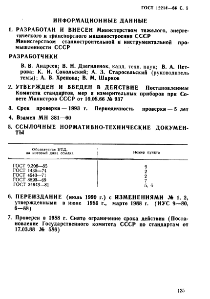 ГОСТ 12214-66,  5.