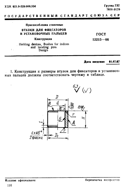 ГОСТ 12215-66,  1.