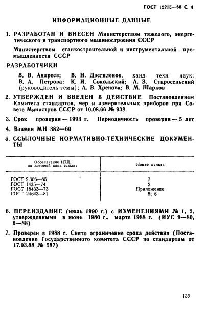 ГОСТ 12215-66,  4.