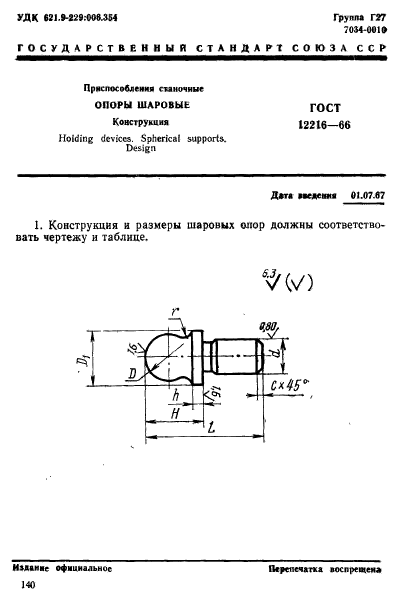 ГОСТ 12216-66,  1.