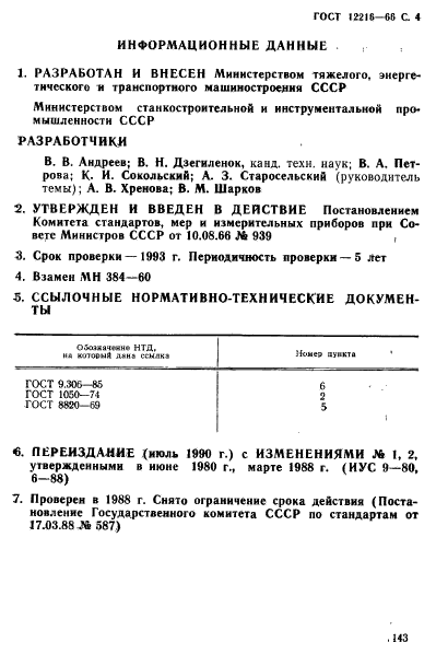 ГОСТ 12216-66,  4.